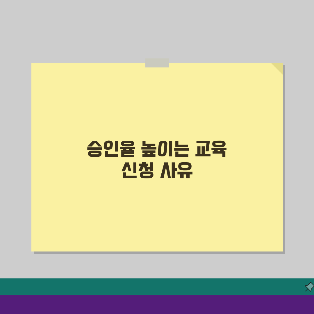 교육 신청 사유 작성 요령: 승인율 높이는 표현과 예시 문구