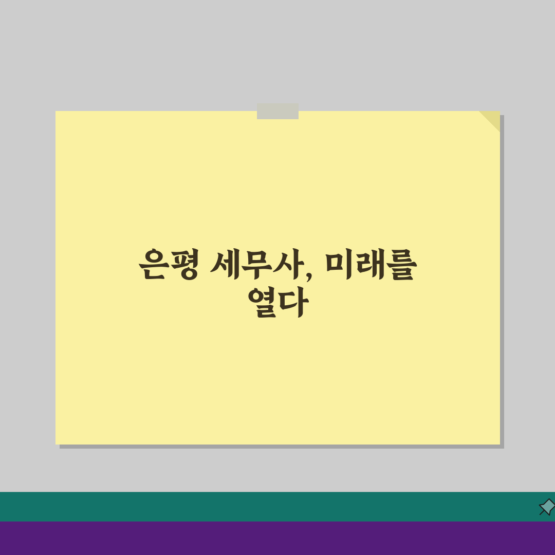 서울 은평구 세무사 추천: 상담 비용, 주소, 필수 정보 완벽 분석