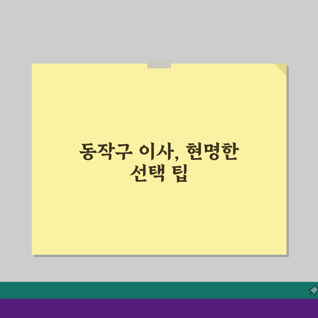 서울 동작구 이사업체 추천 베스트 5: 용달/원룸이사 견적비교, 비용 완벽 분석