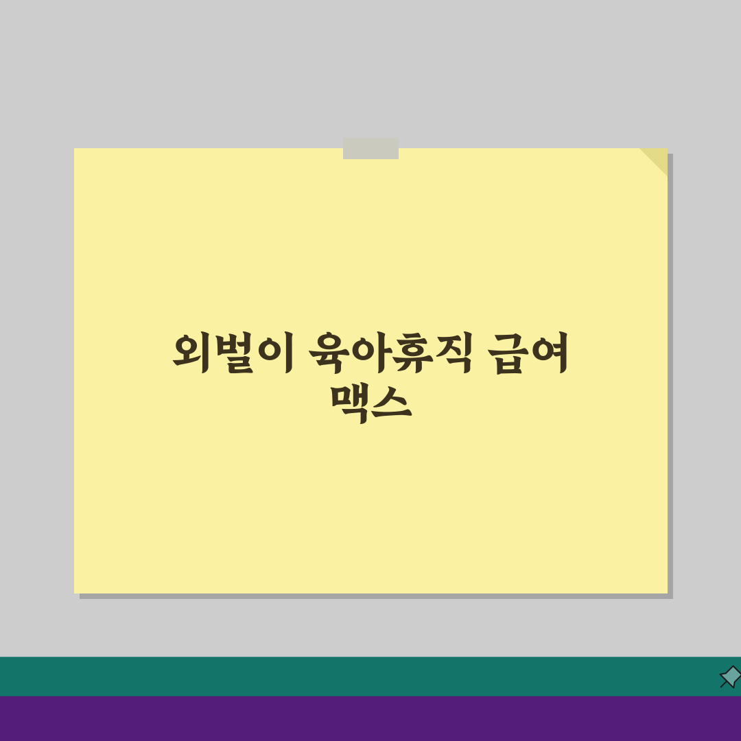 외벌이 육아휴직급여, 급여 최대화 방법 & 추가 지원 제도 총망라