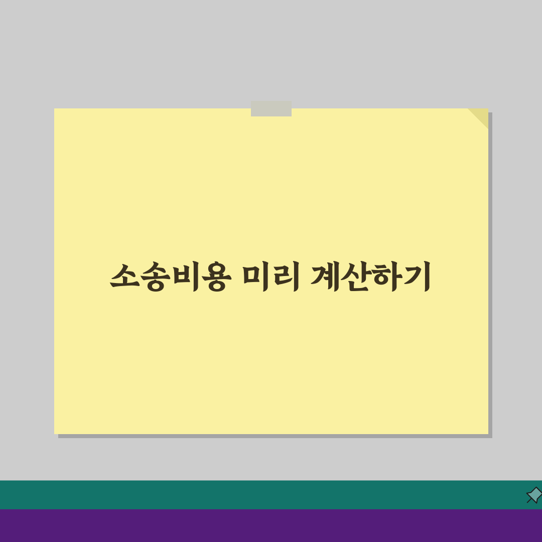 소송비용 계산기 활용: 예상 소송비용 미리 계산하기 5가지 방법