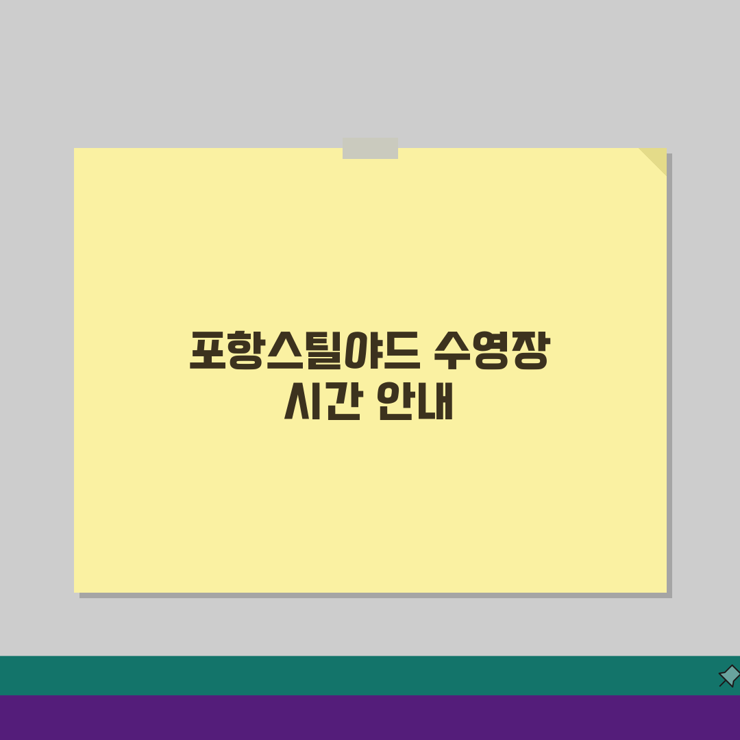 포항스틸야드 수영장 이용시간 | 자유수영/강습반 스케줄 완벽 정리