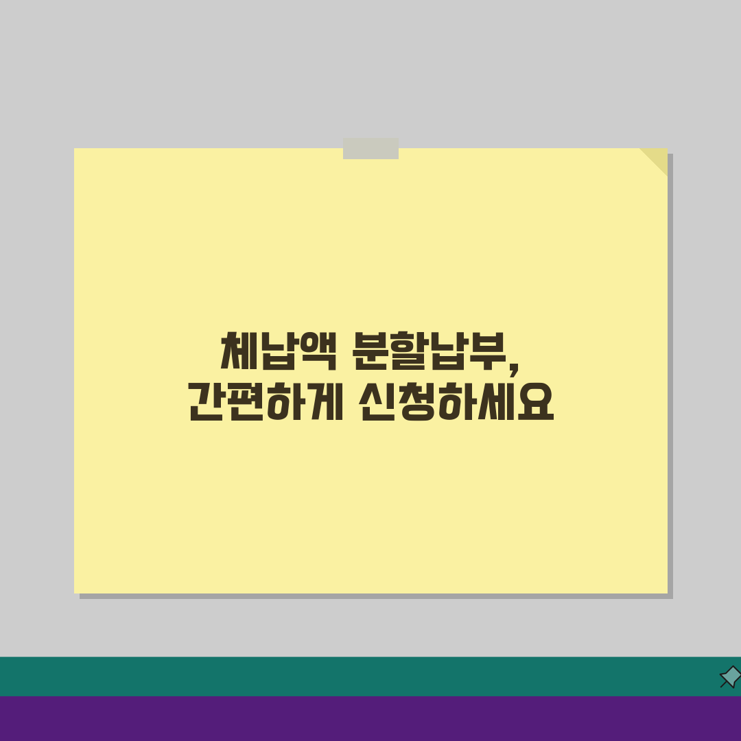 체납액 분할납부 신청하는 법, 세금 부담 줄이는 현실적 방법 3가지