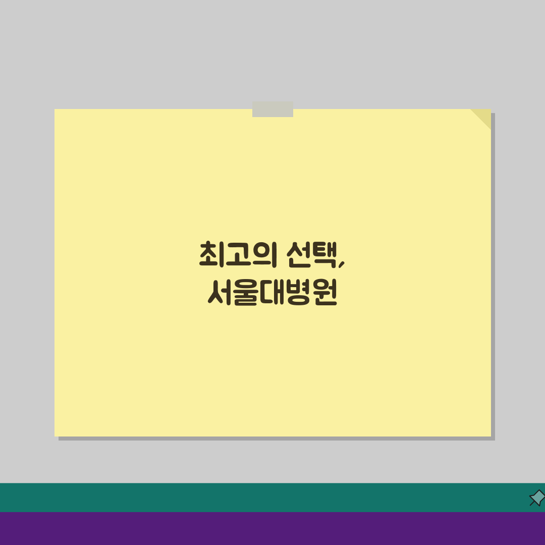 서울대병원 건강검진센터 리뷰: 프로그램, 시설, 가격 솔직 후기