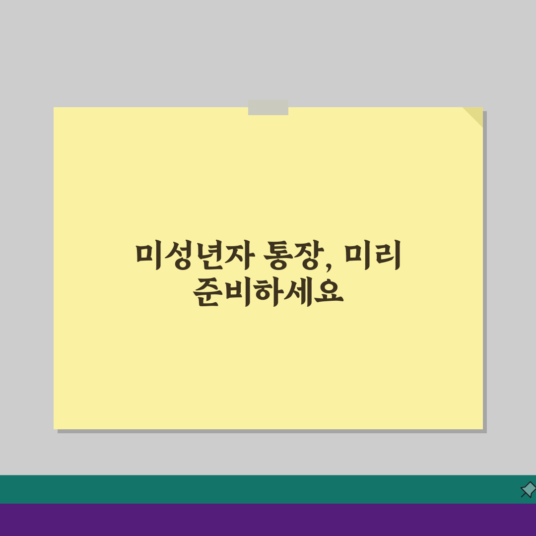 미성년자 통장개설 서류 은행별 비교: 필요 서류 & 발급 조건 총정리