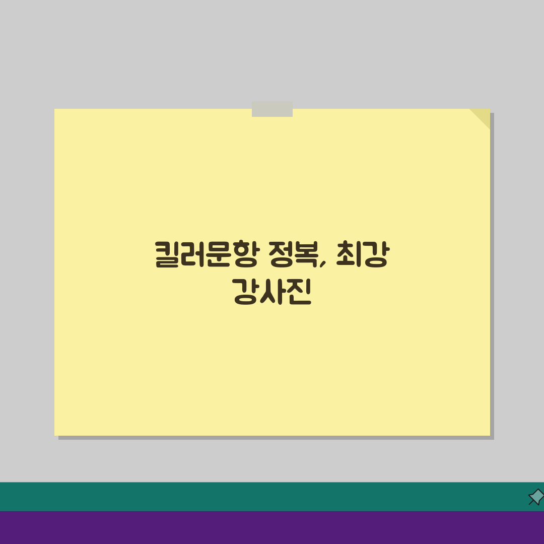 김현정수학학원 대치본원 강사진: 킬러문항 출제 포인트 강의 노하우 5가지 공개