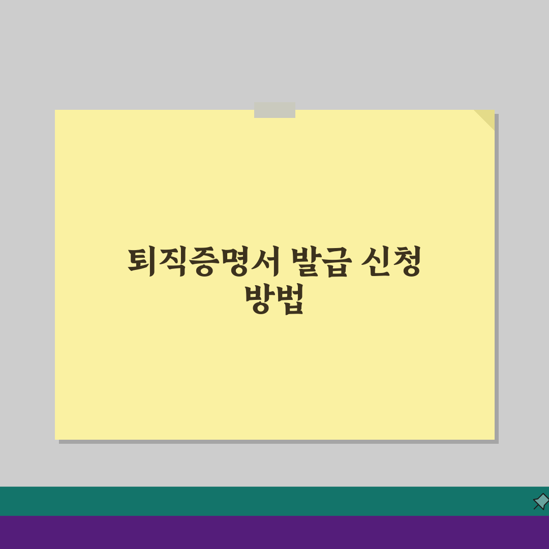 퇴직증명서 발급신청 A to Z: 필수기재사항, 표준양식, 절차 완벽 안내