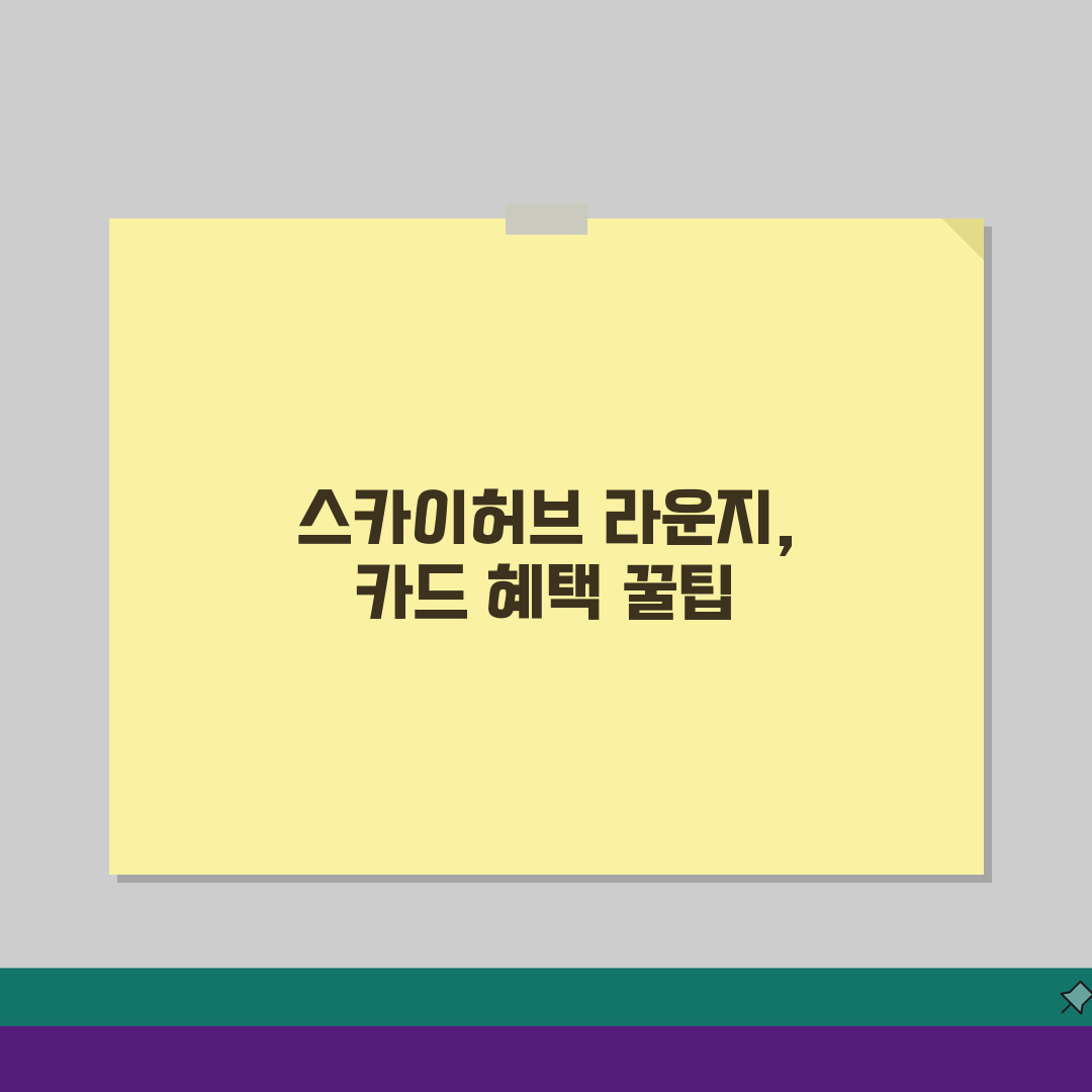 인천공항 1터미널 스카이허브 이용, 카드사별 무료 라운지 혜택 A to Z