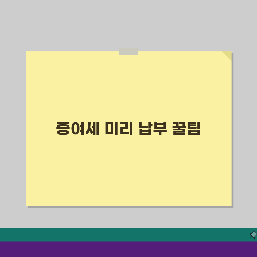증여세 조기납부 공제, 할인혜택 계산 5가지 방법 공개