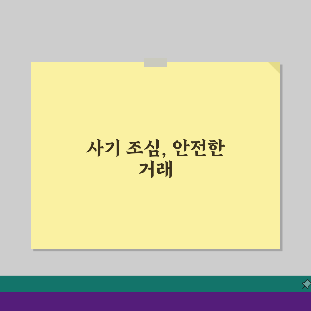 당근마켓 중고나라 사기 피해 신고와 환급 절차, 이렇게 대처하세요