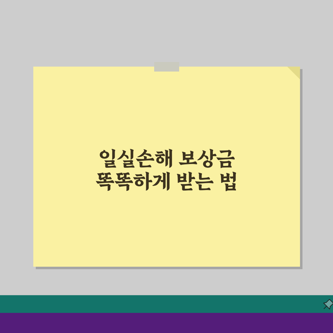 교통사고 일실손해 계산 | 소득별 보상기준 5단계 완벽 정리