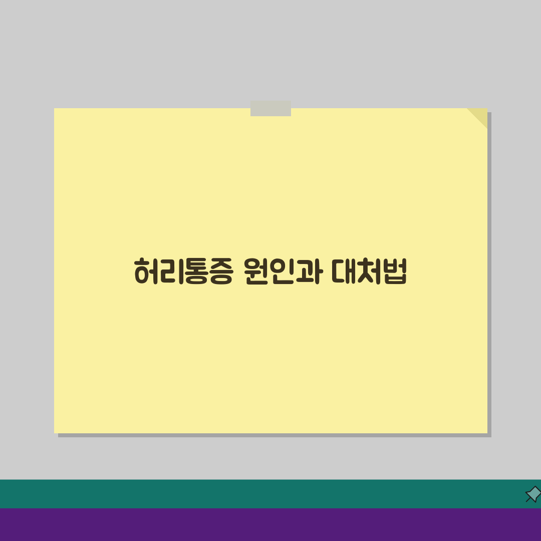 갑자기 허리통증 원인 | 급성 요통 위험 신호와 5가지 대처법