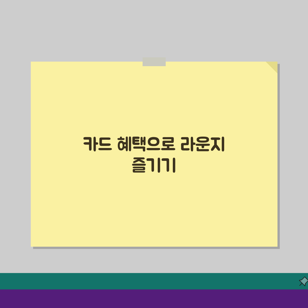 인천공항 1터미널 스카이허브 이용, 카드사별 무료 라운지 혜택 A to Z
