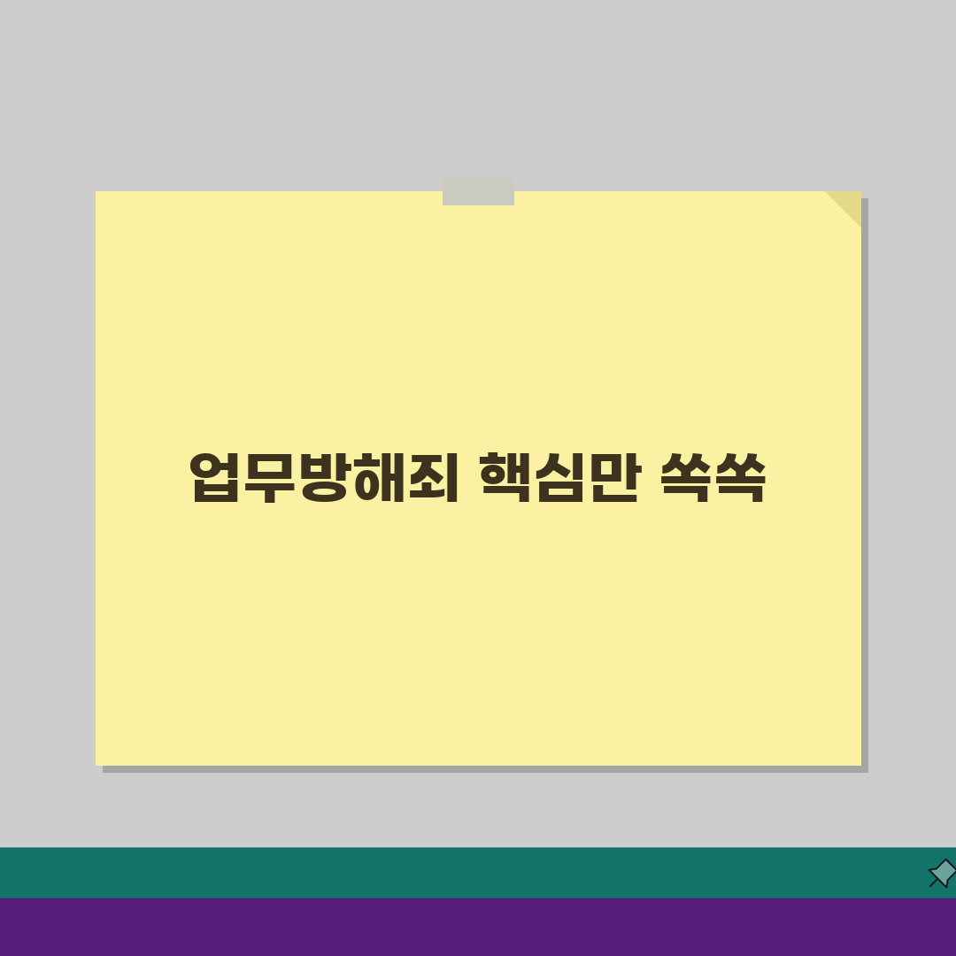 업무방해죄 성립요건 상세 해설: 위력/허위사실 유포, 방해 정도 완벽 분석