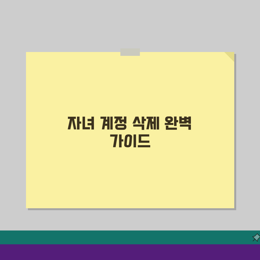패밀리 링크 자녀 삭제 계정 제거, 이 방법으로 완벽 삭제하세요