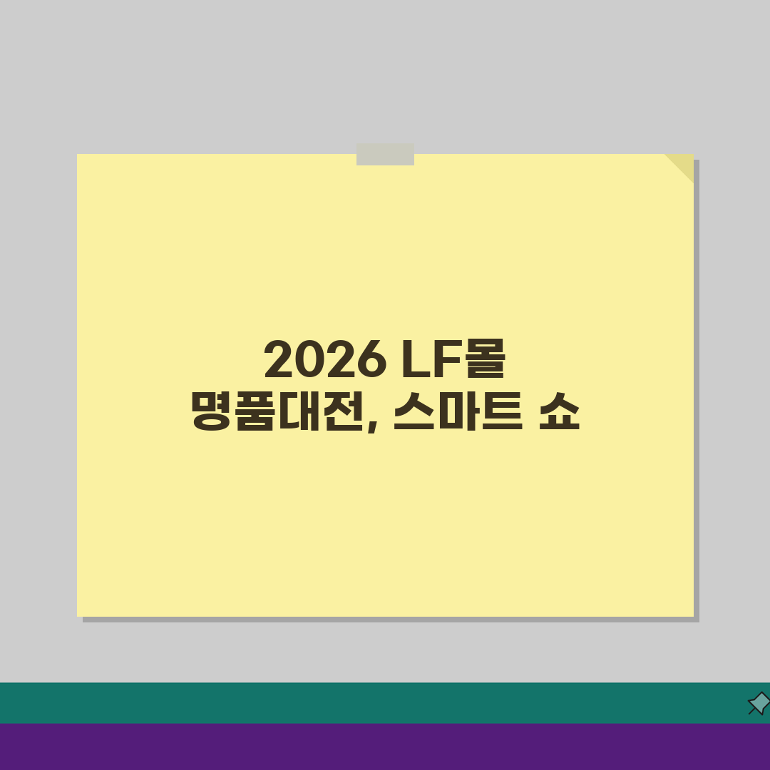 LF몰 명품대전 2026 시즌오프, 아울렛특가와 VIP혜택 놓치면 후회!