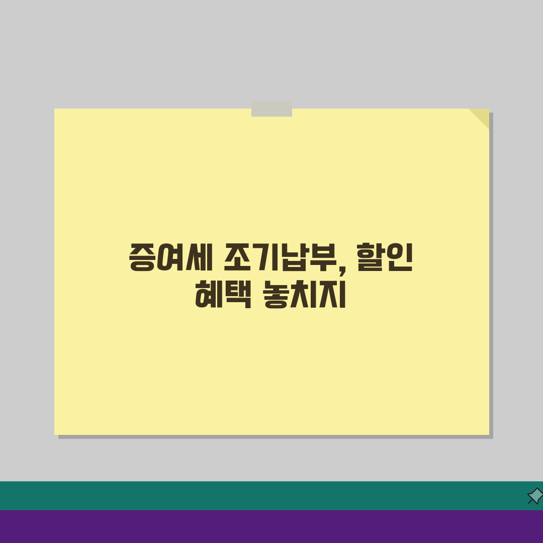 증여세 조기납부 공제, 할인혜택 계산 5가지 방법 공개
