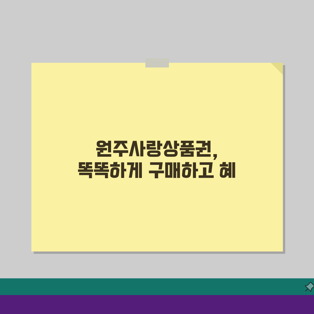 원주사랑상품권 구매방법 충전하기 혜택 총정리 3단계 가이드