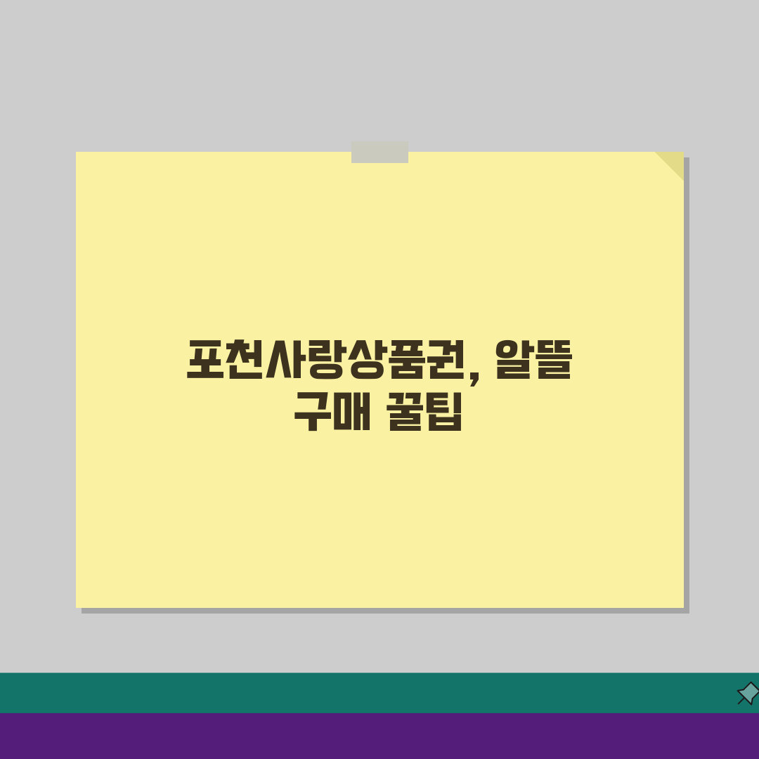 포천사랑상품권 구매한도 인센티브 가맹점 정리: 꿀팁 총정리