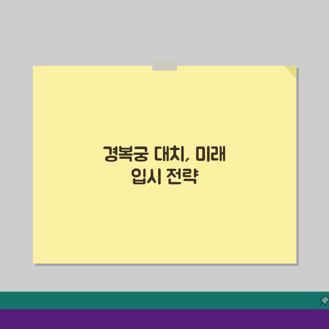 종로 경복궁 대치이강 수강료, 대치동 입시 수준 대비 성공전략 5가지