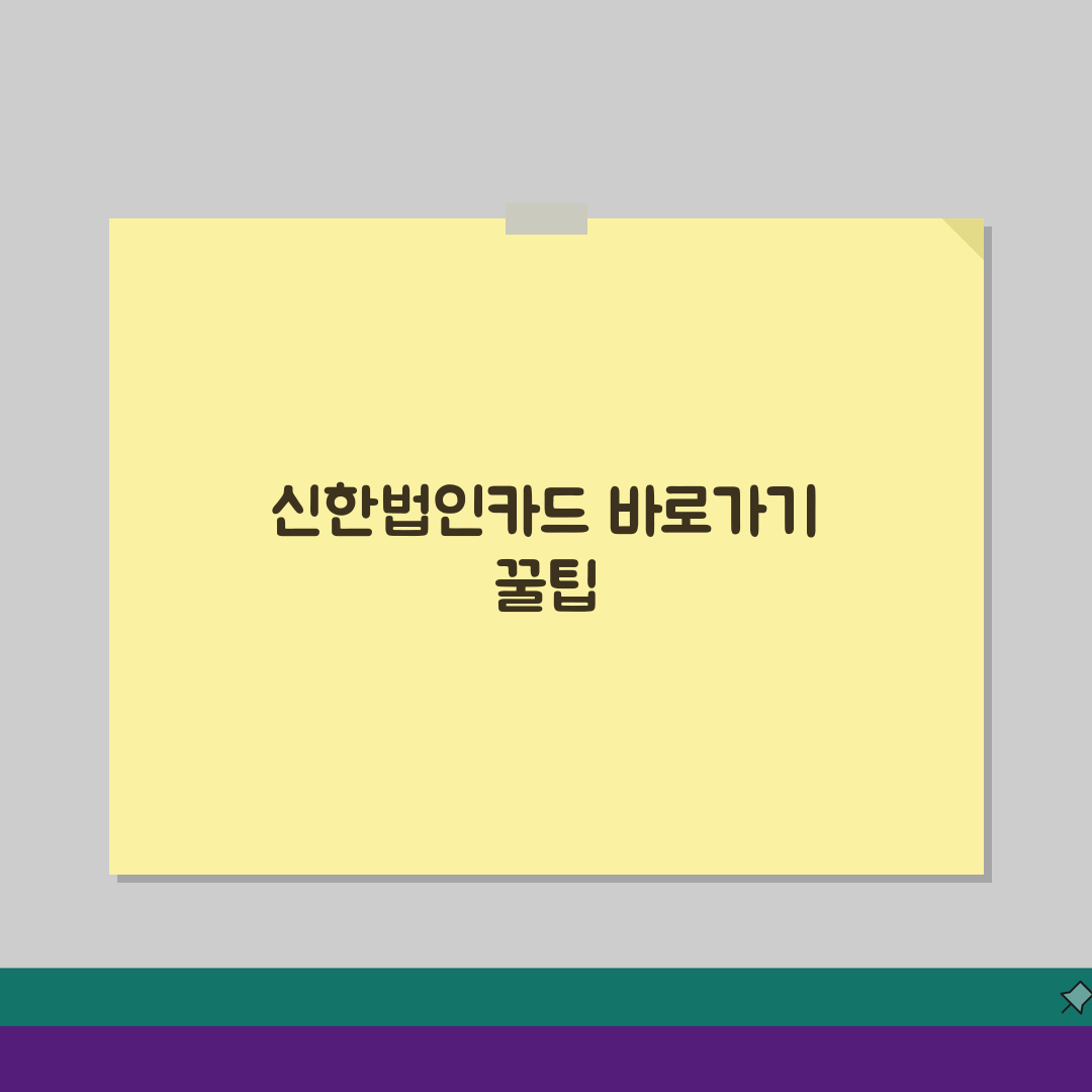 신한법인카드 홈페이지 바로가기 만들기 | 기업 카드 관리 팁 5가지