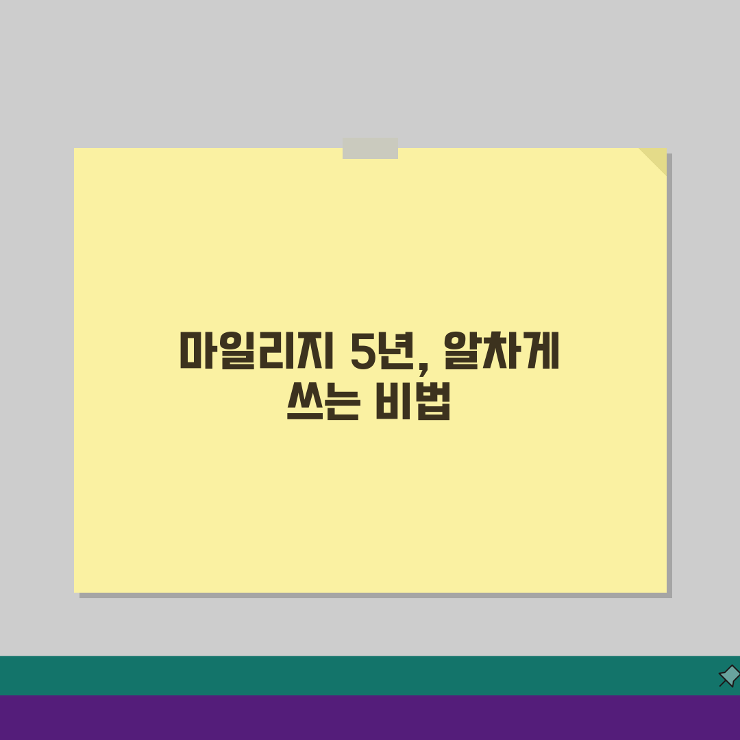 아시아나클럽 마일 소멸 5년, 유효기간 5년 꼼꼼히 확인하세요