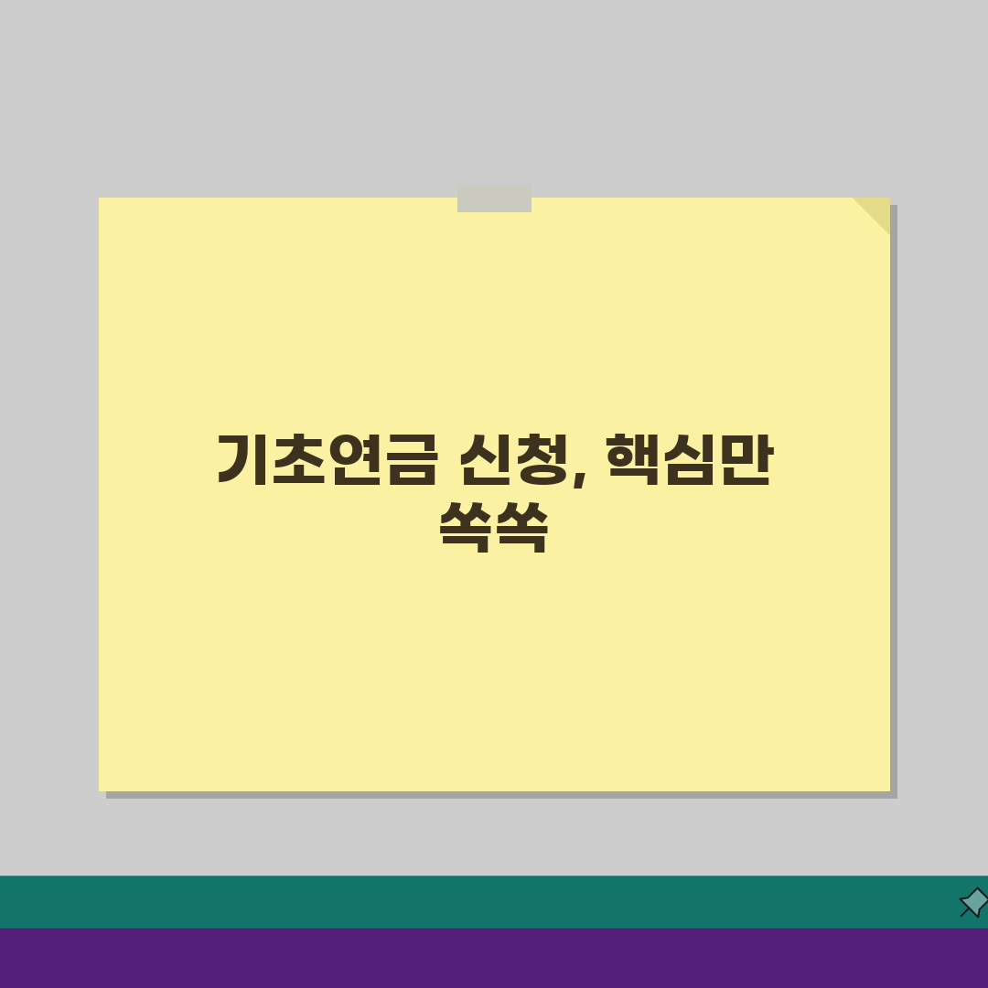 기초연금 수급자격 안내: 연령/소득 기준과 신청 절차 완벽 파헤치기