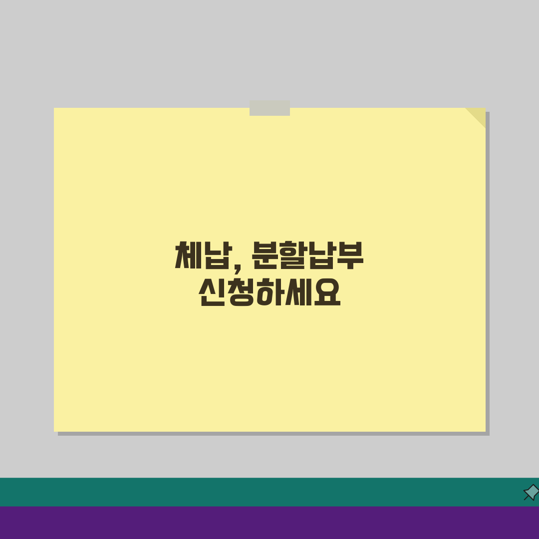 체납액 분할납부 신청하는 법, 세금 부담 줄이는 현실적 방법 3가지