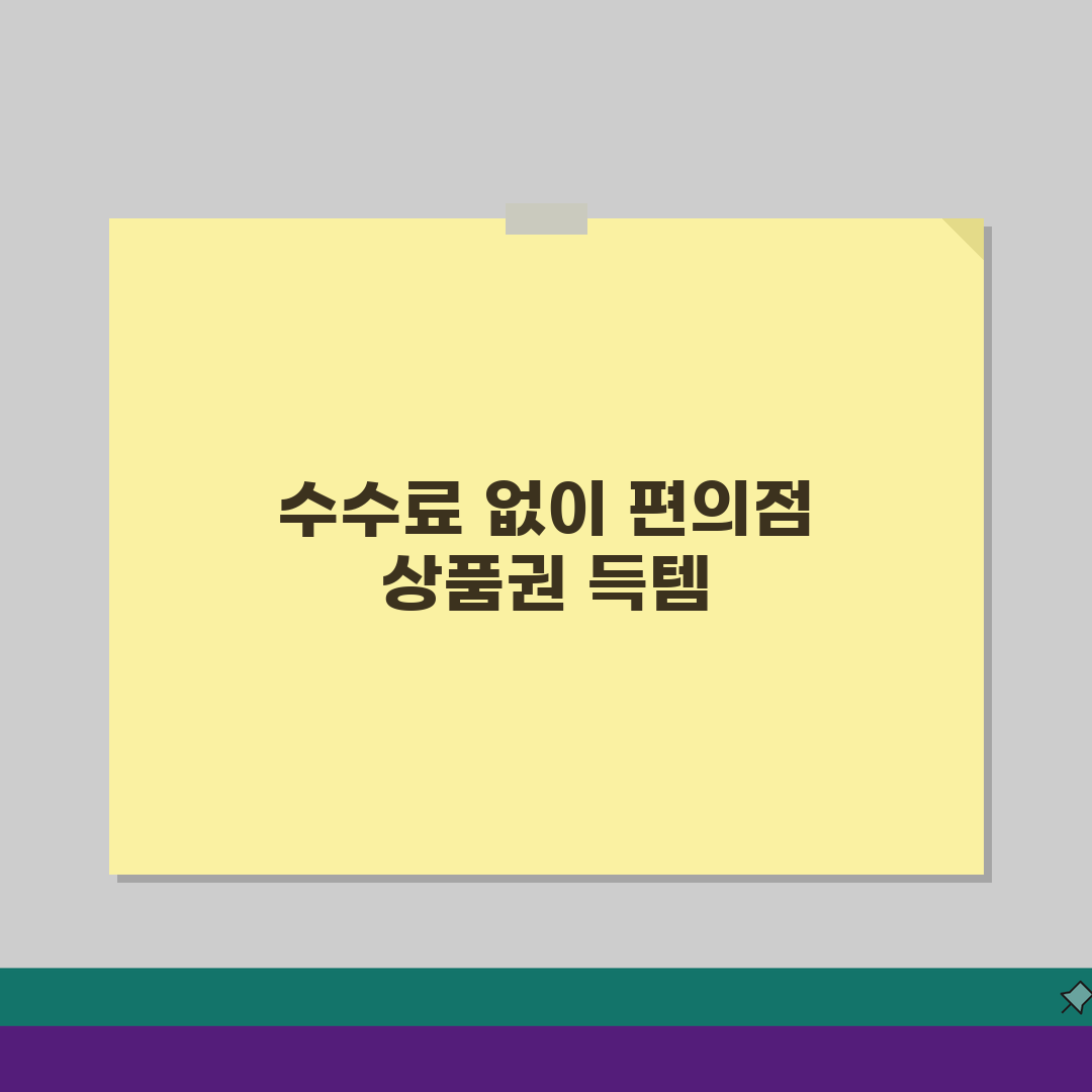 편의점 상품권 구매 수수료 | 기프트카드 구매 사용법 5가지 팁