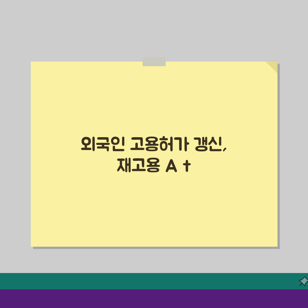 외국인 고용허가 갱신, 재고용 허가 신청 A to Z 가이드