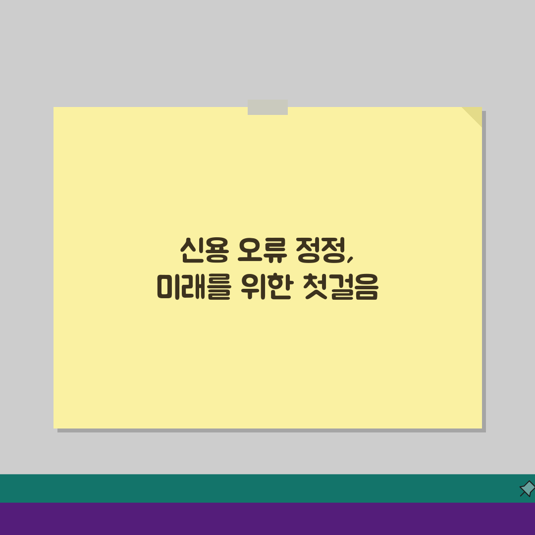 신용정보 오류 정정 신청 | 잘못된 신용정보 수정 방법 가이드 3단계