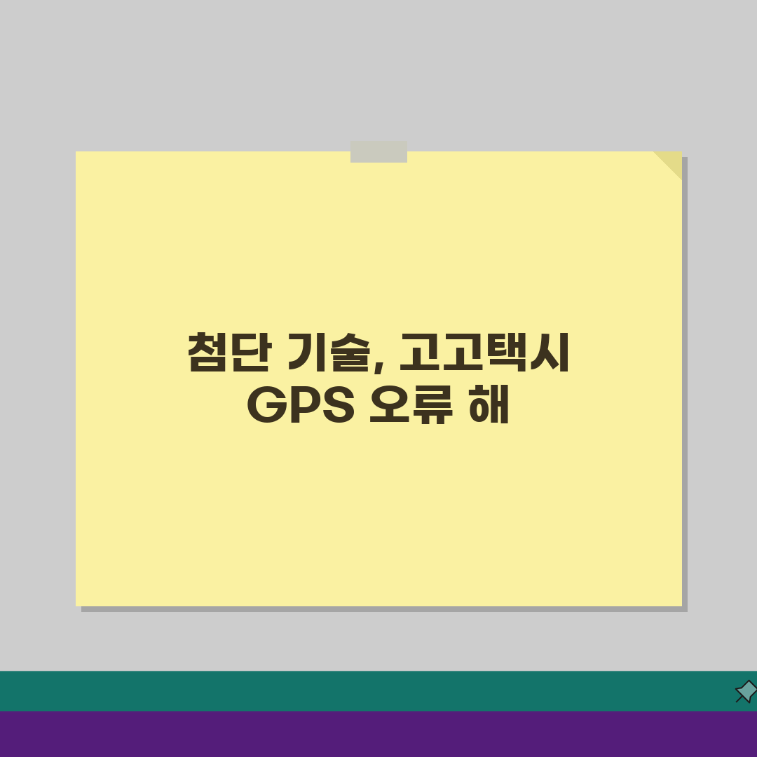 고고택시 GPS 위치 틀림, 현재위치 인식 오류 해결 3가지 팁