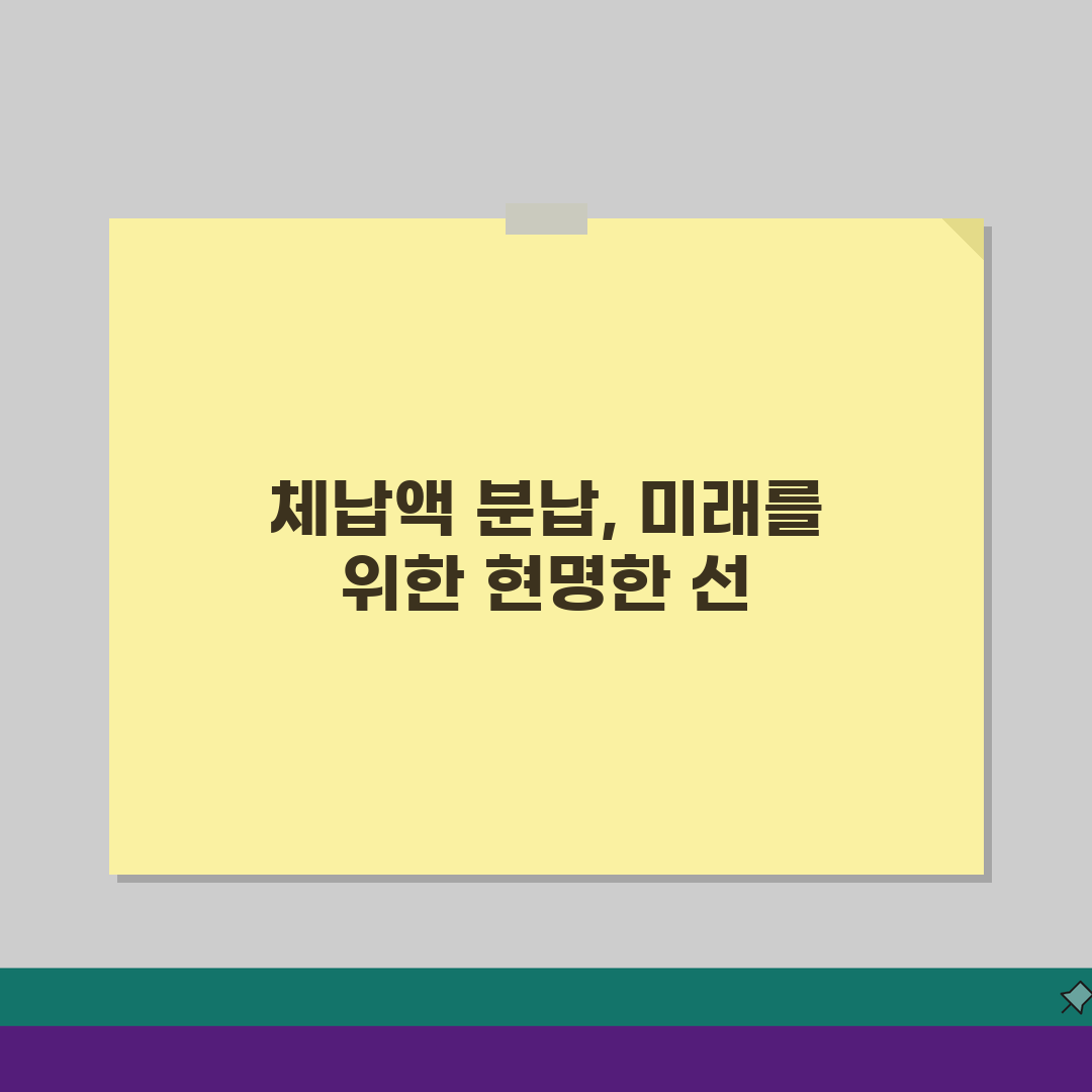 체납액 분할납부 신청하는 법, 세금 부담 줄이는 현실적 방법 3가지