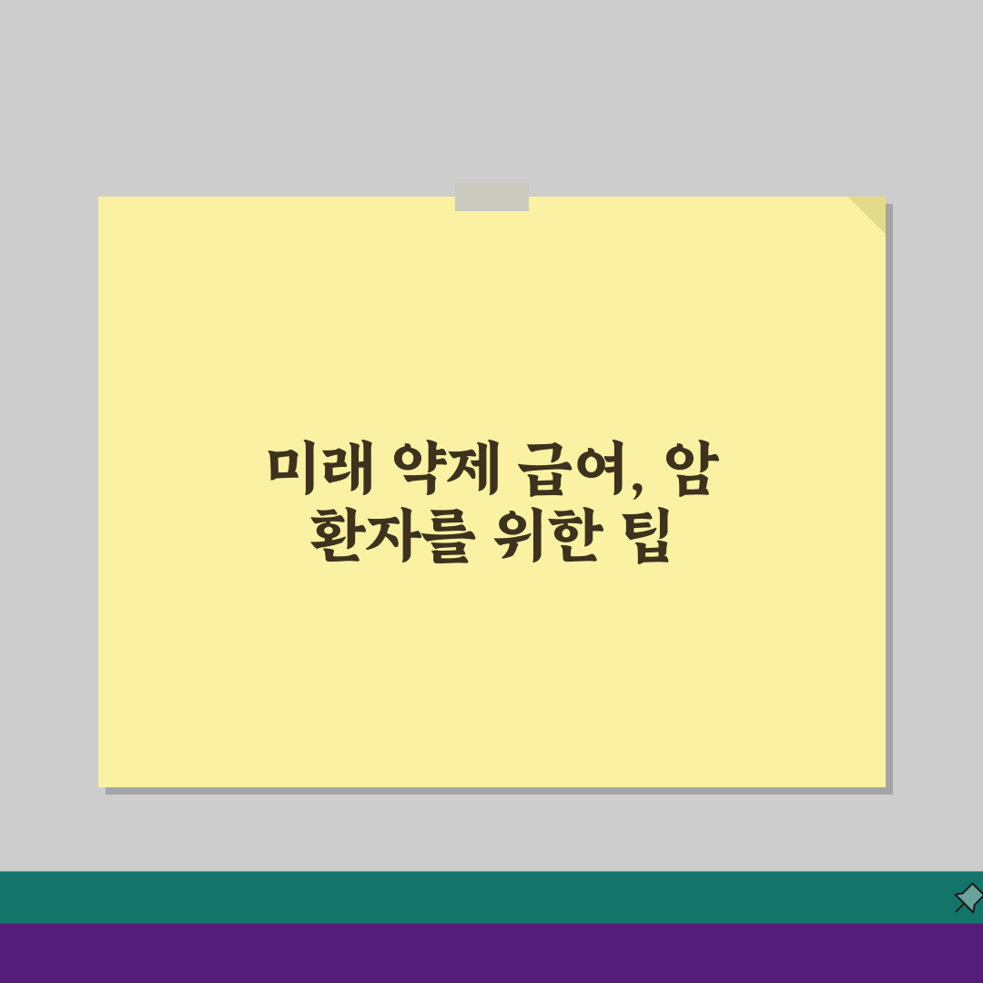 암환자 약제 급여 기준 완벽 가이드: 2024년 적용기준 총정리