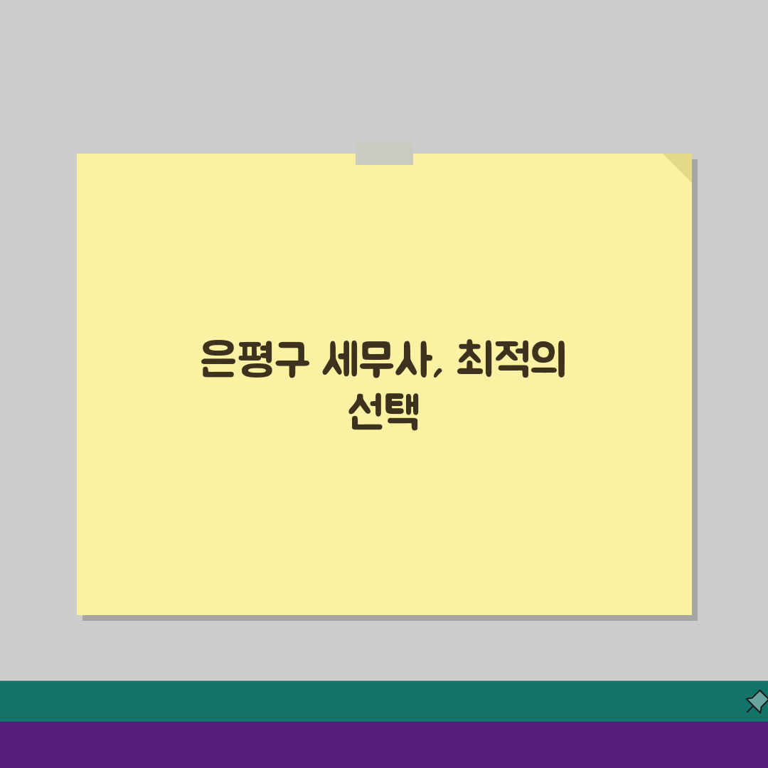 서울 은평구 세무사 추천: 상담 비용, 주소, 필수 정보 완벽 분석