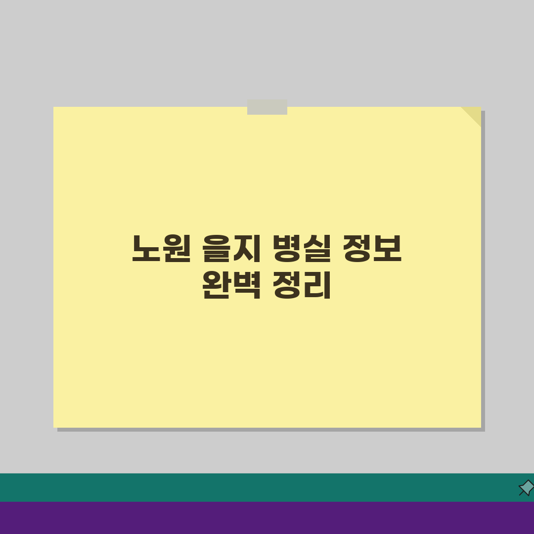 노원을지대병원 입원실 정보: 병실등급, 면회시간, 시설 완벽 정리