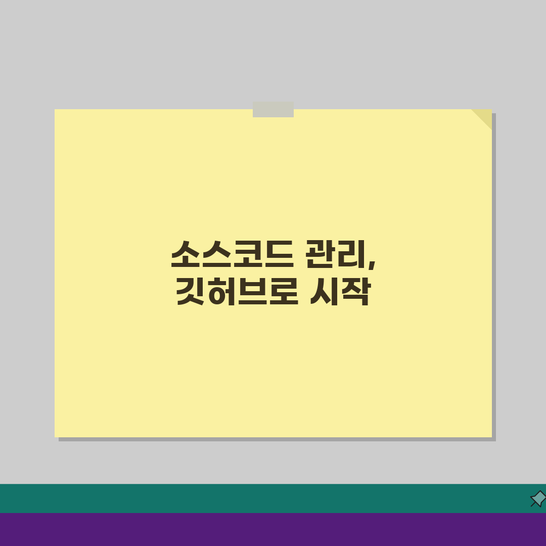 소스코드 관리방법 깃허브 가이드: 버전관리, 협업, 백업 총정리