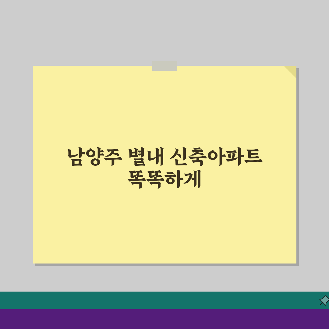 남양주 별내동 신축아파트 분석: 분양가, 커뮤니티, 교통 총정리