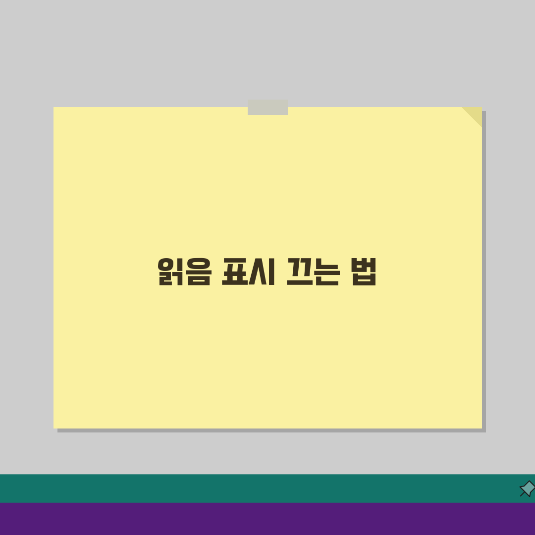 메신저 읽음 표시 끄는 방법: 읽음 알림 차단 설정 A to Z