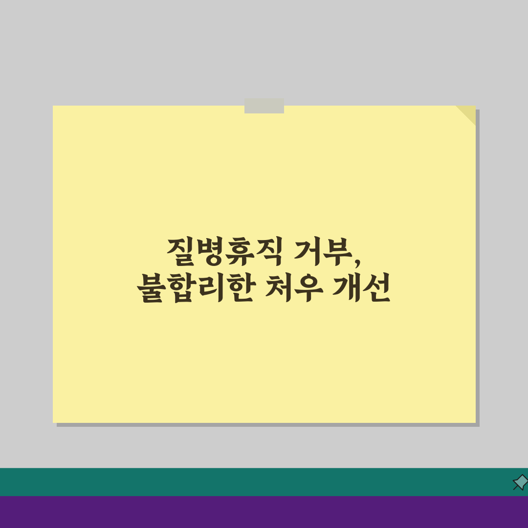 질병휴직 거부, 사측 거부 사유와 법적 대응 3가지 방법