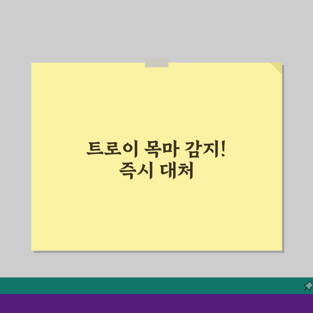 트로이목마 악성코드 감지됨 대처 방법: 긴급 조치와 복구 7단계
