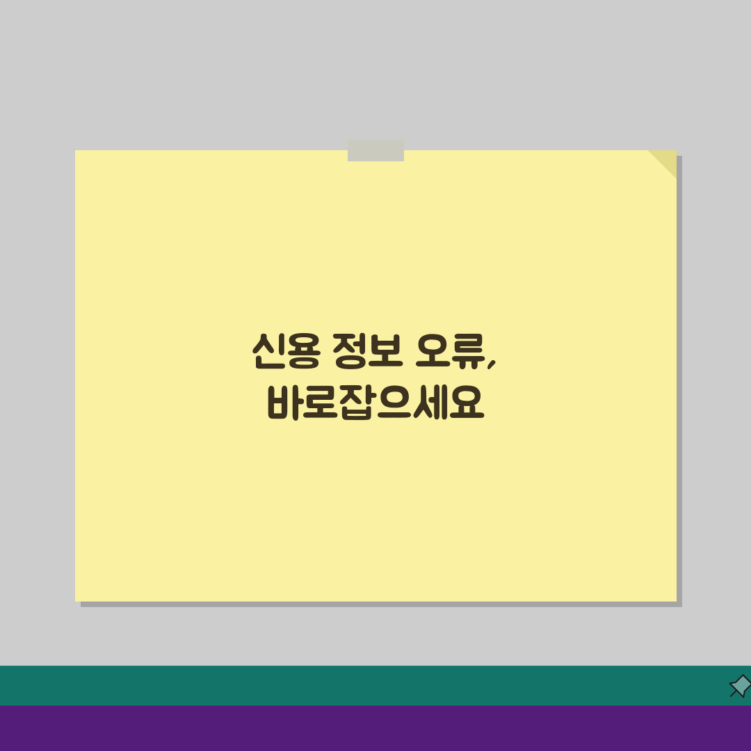 신용정보 오류 정정 신청 | 잘못된 신용정보 수정 방법 가이드 3단계