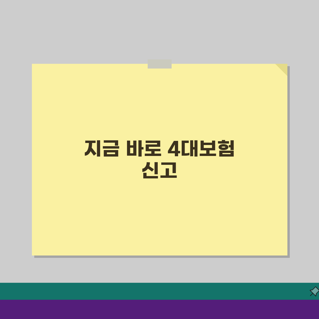 회사 4대보험 안넣어주면? 가입 의무, 신고, 소급가입, 권리 구제 완벽 해법