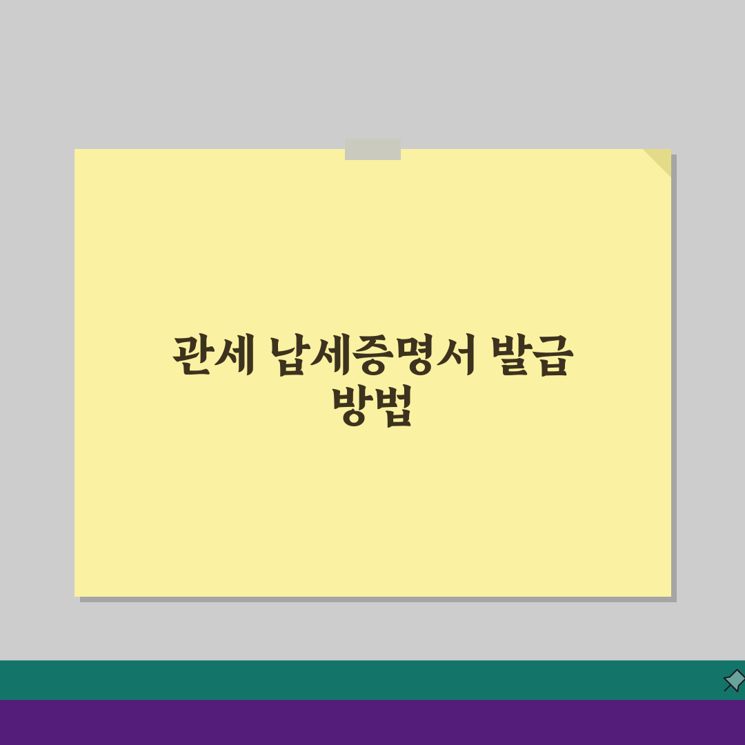 관세 등 납세증명서 발급 절차, 관세청 시스템 이용 가이드 A to Z