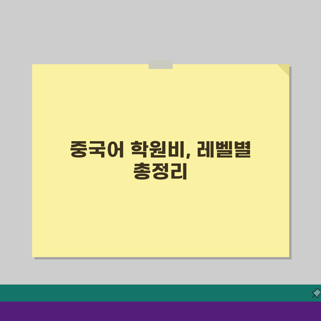 중국어학원 수강료 레벨별 학원비 교재비 비교 A to Z