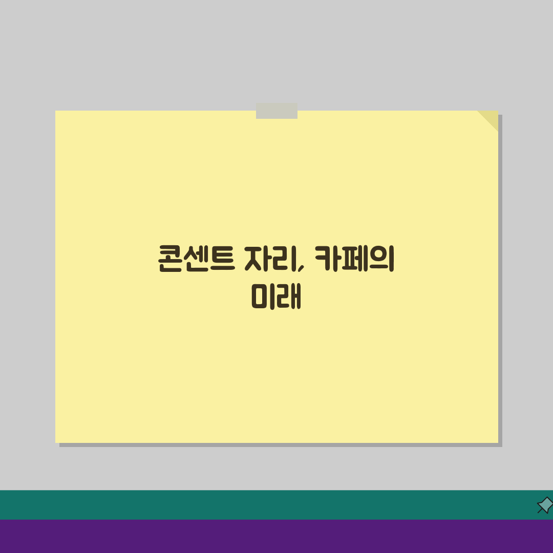 카페 콘센트 자리 사용 가능한지, 충전 좌석 찾는 꿀팁 5가지