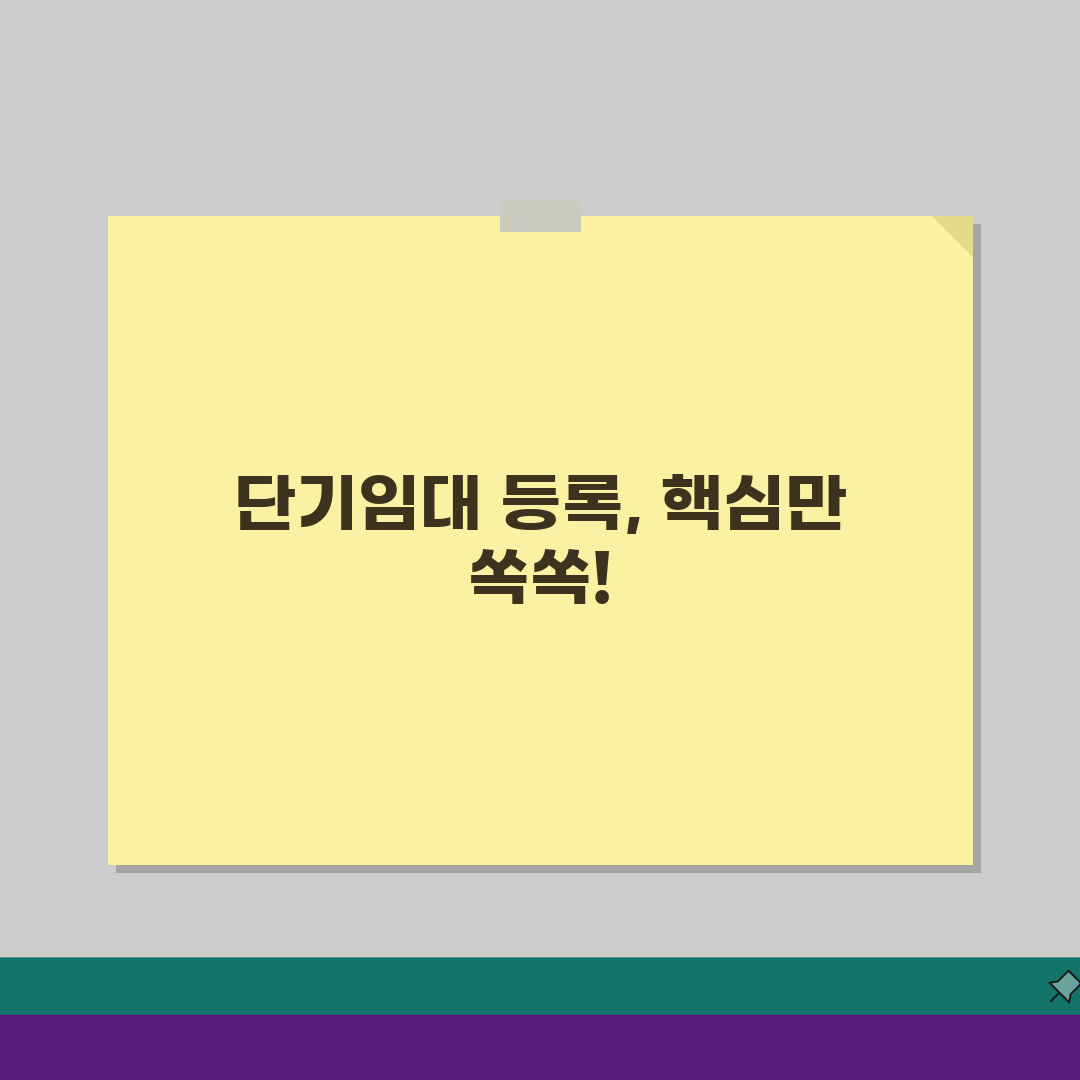 단기민간임대 등록 기준 임대료: 요건과 혜택, 이것만 알면 끝!