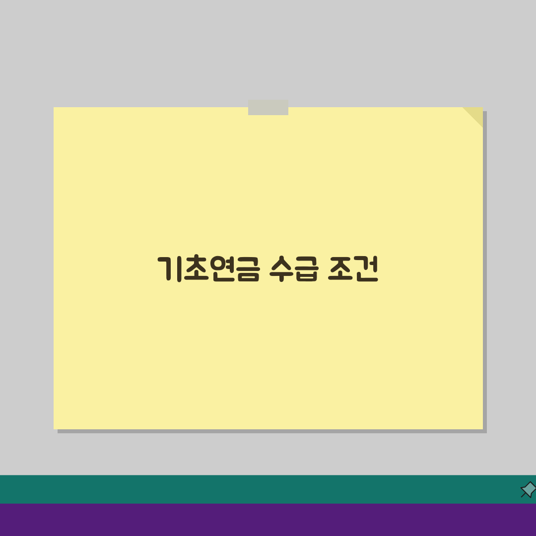 기초연금 수급자격 안내: 연령/소득 기준과 신청 절차 완벽 파헤치기