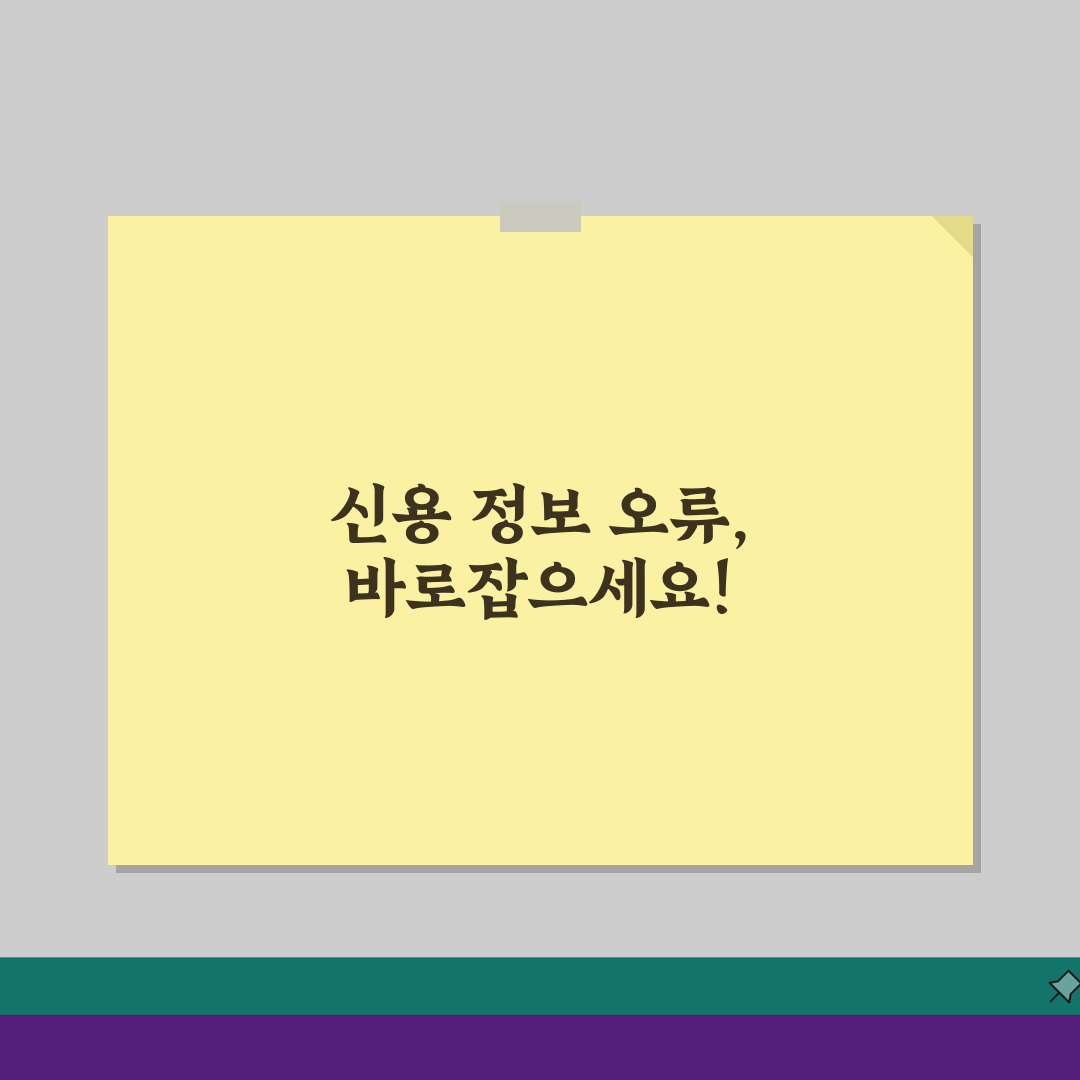 신용정보 오류 정정 신청 | 잘못된 신용정보 수정 방법 가이드 3단계