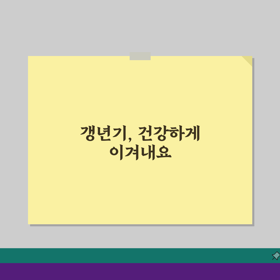 50대 갱년기 건강관리: 호르몬 치료와 건강검진 필수 항목 완벽 가이드